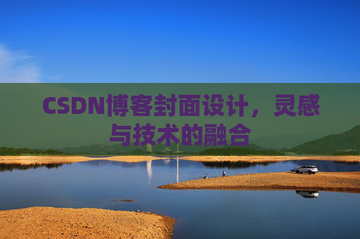 CSDN博客封面设计，灵感与技术的融合